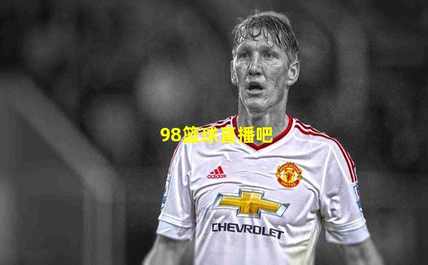 98篮球直播吧