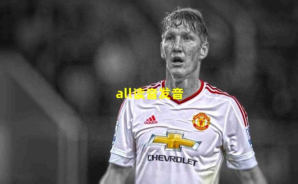 all读音发音