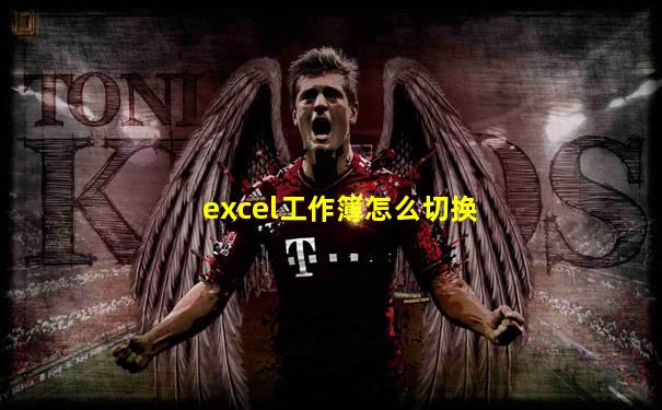 excel工作簿怎么切换