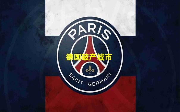 德国破产城市