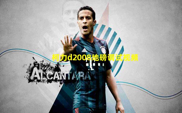柯力d2008地磅调试视频
