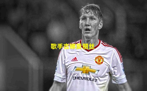 歌手吉娜爱丽丝