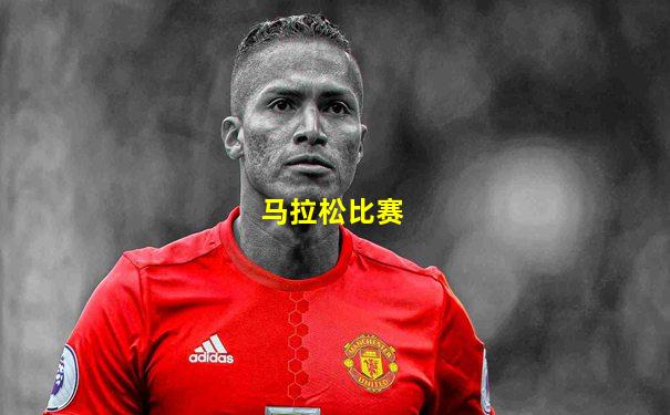 马拉松比赛